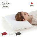 【MOGU公式ストア】家族の健康まくら(本体・カバー付き)【旧仕様】|MOGU モグ パウダービーズ へたりにくい 枕 ビーズ枕 肩こり 首こり いびき 寝返り...