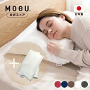 【MOGU公式ストア】家族の健康まくら(本体・カバー付き)カバー1枚増量セット|MOGU モグ パウダービーズ へたりにくい ビーズクッション 枕 ビーズ枕 肩...
