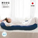 【MOGU公式ストア】雲にのる夢枕(カバー付き) MOGUストア限定色 ダークネイビー(DKNV)|MOGU モグ パウダービーズ へたりにくい ビーズクッショ...