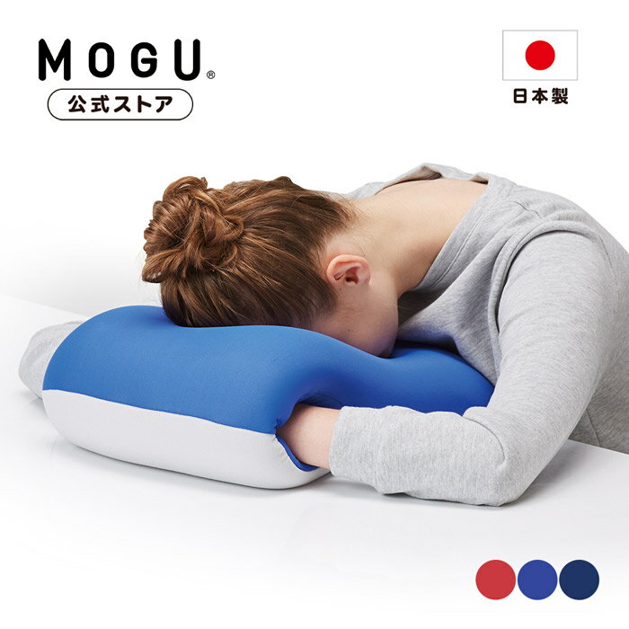 【最大P10倍 6/11 1:59まで】【MOGU公式ストア】おひるねまくら｜MOGU モグ パウダービーズ ビーズクッション へたりにくい 昼寝 パワーナップ 枕 クッション うつぶせ うつ伏せ 穴あき 背当て 背もたれ チェア オフィス 在宅勤務 デスクワーク リバーシブル プレゼント