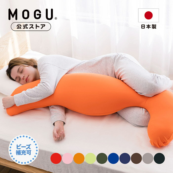 気持ちいい抱き枕 【MOGU公式ストア】気持ちいい抱きまくら（カバー付き）｜MOGU モグ パウダービーズ へたりにくい ビーズクッション 抱き枕 人気 横向き寝 妊婦 マタニティ プレママ 授乳クッション 背中 いびき 腰痛 体圧分散 首こり 肩こり プレゼント 贈り物 日本製｜送料無料