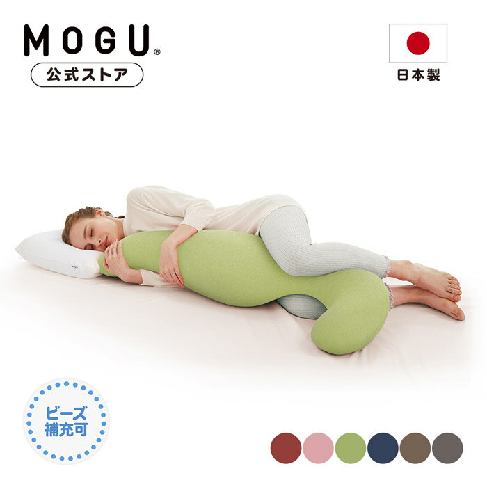 【MOGU公式ストア】フワフワパイルの気持ちいい抱きまくら（カバー付き）｜MOGU モグ パウダービーズ へたりにくい ビーズクッション 抱き枕 授乳 クッション 人気 横向き寝 妊婦 マタニティ いびき対策 体圧分散 腰 首こり 肩こり 負担軽減 ギフト 贈り物 日本製｜送料無料