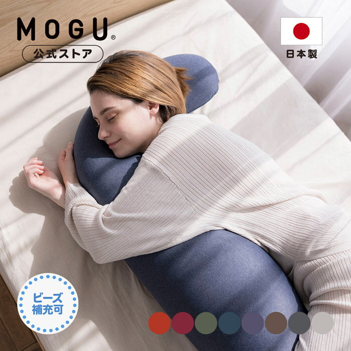 気持ちいい抱き枕 【MOGU公式ストア】プレミアム 気持ちいい抱きまくら（カバー付き）｜MOGU モグ パウダービーズ へたりにくい ビーズクッション 抱き枕 授乳 クッション 人気 妊婦 マタニティ モッチリ 腰痛 体圧分散 首こり 肩こり 横向き寝 ギフト 贈り物 日本製｜送料無料