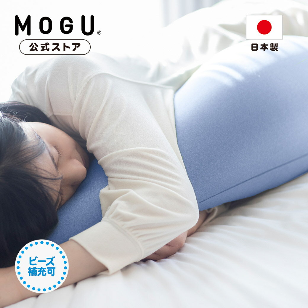 気持ちいい抱き枕 【P10倍! 5/16 1:59まで】【MOGU公式ストア】＊冷感MAX＊気持ちいい抱きまくら（カバー付き）｜MOGU モグ パウダービーズ 抱き枕 人気 横寝 横向き 妊婦 マタニティ いびき 腰痛 体圧分散 負担軽減 肩こり 首こり 接触冷感 キシリトール配合 贈り物 日本製