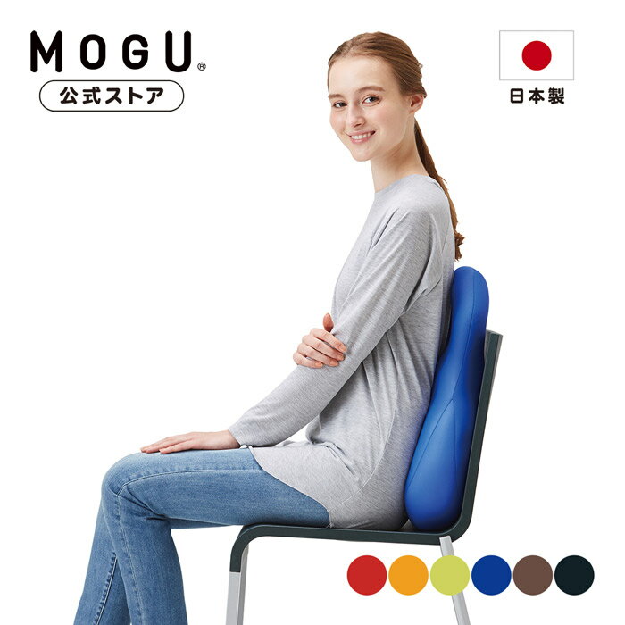 【MOGU公式ストア】バックサポーターエイト｜MOGU モグ パウダービーズ へたりにくい ビーズクッション 背当て 穴あき クッション 負担軽減 介護 ゲーム 勉強 ソファ オフィス 椅子 運転 車 在宅勤務 テレワーク 背中 腰 腰痛 背もたれ 腰当て 贈り物 ギフト 日本製