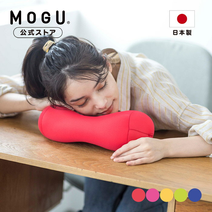 【P10倍! 5/16 1:59まで】【MOGU公式ストア】ポータブル・ホールピロー｜MOGU モグ パウダービーズ へたりにくい ビーズクッション ミニ 穴あき クッション 枕 ビーズ枕 背当て 介護 勉強 オフィス チェア 在宅勤務 テレワーク 耳穴枕 背中 腰痛 背もたれ