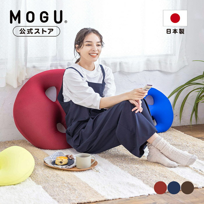 【最大P10倍 6/11 1:59まで】【MOGU公式ストア】ボディジョイ・ビッグ｜MOGU モグ パウダービーズ へたりにくい ビーズクッション 穴あき クッション 大きい うつ伏せ うつぶせ ゲーム ソファ …