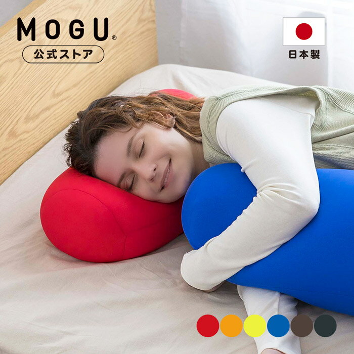 【最大P10倍 6/11 1:59まで】【MOGU公式ストア】ポムポムクッション｜MOGU モグ パウダービーズ へたりにくい ビーズクッション 15cm コンパクト ボルスター 小さい ミニ もちもち クッション …