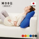 【MOGU公式ストア】トライパッドボディ(カバー付き)|MOGU モグ パウダービーズ へたりにくい ビーズクッション クッション 枕 背当て 腰当て 介護 体...
