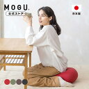 【MOGU公式ストア】ホールフロアクッション|MOGU モグ パウダービーズ へたりにくい ビーズクッション 穴あき ドーナツ型 円座 クッション かわいい 座...