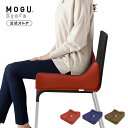 【MOGU公式ストア】スワッテ瞬間美姿勢フィット|MOGU モグ パウダービーズ へたりにくい ビーズクッション クッション ゲーム 勉強 オフィス チェア 椅...