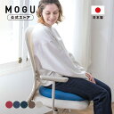 【MOGU公式】プレミアムホールシートクッション| MOGU モグ パウダービーズ へたりにくい ビーズクッション 穴あき 座布団 座椅子 チェア 椅子 ソファ...
