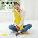 【MOGU公式ストア】もぐっちバナナ|MOGU モグ パウダービーズ へたりにくい クッション ビーズクッション バナナの兄弟 子供用 抱き枕 クッション 肘置...