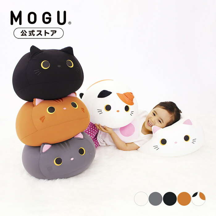 もぐっちみーたん｜MOGU モグ パウダービーズ へたりにくい ビーズクッション クッション ぬいぐるみ 抱き枕 枕 猫 ネコ 猫型 まんまる ふわふわ かわいい 背当て 肘おき 小さい 癒し 贈り物 ギフト 子供 子ども 人気 黒猫