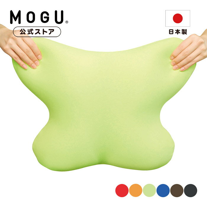 【最大P10倍 6/11 1:59まで】【MOGU公式ストア】バタフライクッション（カバー付き）｜MOGU モグ パウダービーズ へたりにくい ビーズクッション クッション 背中 腰痛 腰当て 背当て 背もたれ 介護 姿勢 負担軽減 勉強 ソファ チェア 在宅勤務 運転 車 椅子 プレゼント