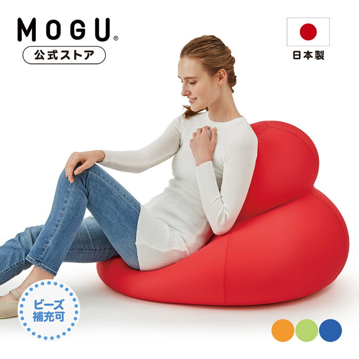 【MOGU公式ストア】ダルマンソファ｜MOGU モグ パウダービーズ へたりにくい ビーズクッション ビーズソファ ビーズチェア ソファ チェア 大きい もちもち 一人掛け おしゃれ モダン インテリア リビング 新生活 一人暮らし プレゼント 贈り物 ギフト 日本製｜送料無料