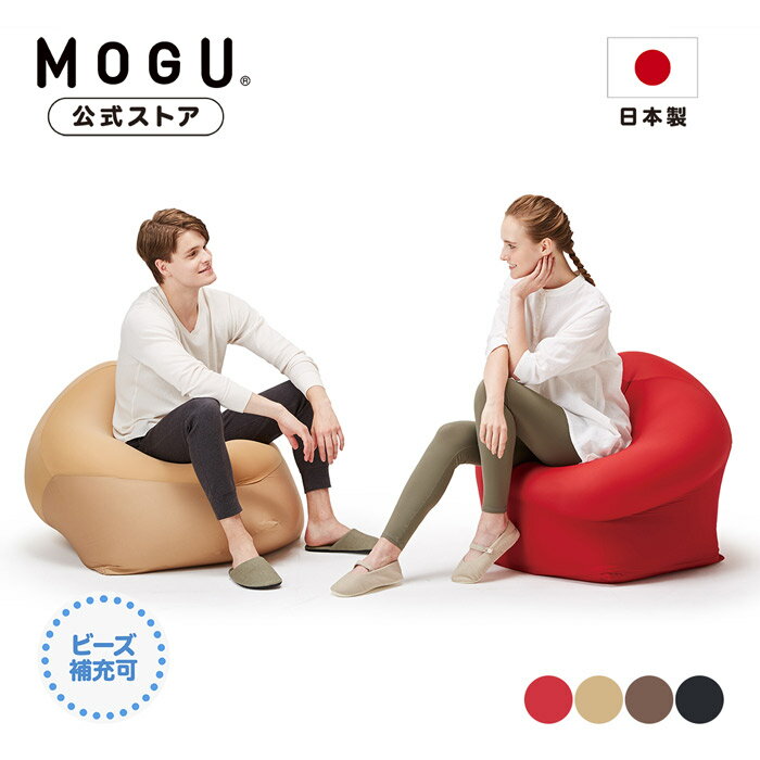 マウンテントップ（カバー付き）｜MOGU モグ パウダービーズ へたりにくい ビーズクッション ビーズソファ ビーズチェア ソファ ローソファ 大きい 体圧分散 1人掛け 一人暮らし 新生活 プレゼント 贈り物 ギフト 日本製