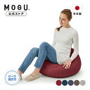 【MOGU公式ストア】プレミアムフィットチェア(カバー付き)| MOGU モグ パウダービーズ へたりにくい ビーズクッション ビーズソファ クッション ソファ...