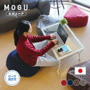 【MOGU公式ストア】三角フィット座ブトン(カバー付き)| MOGU モグ パウダービーズ へたりにくい ビーズクッション ビーズソファ ローチェア コンパクト...