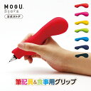 【MOGU公式ストア】筆記具&食事用グリップ|MOGU モグ パウダービーズ へたりにくい ビーズクッション 介護 補助 かわいい カトラリー ペン ケース 便...