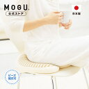 【P10倍! 4/27 9:59まで】【MOGU公式ストア】ママヒップサポートクッション｜ MOGU モグ パウダービーズ へたりにくい ビーズクッション U字 クッション お尻 プレママ マタニティ 妊娠 妊婦 出産 授乳 産前 産後 会陰 切開 赤ちゃん 素肌にやさしい 出産祝い