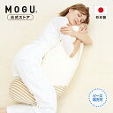 【P10倍! 4/27 9:59まで】【MOGU公式ストア】ママホールディングピロー （カバー付き）｜ MOGU モグ パウダービーズ へたりにくい ビーズクッション 抱き枕 授乳クッション マタニティ プレママ 妊娠 妊婦 授乳 産前 産後 素肌にやさしい 肩こり 腰痛 横向き寝