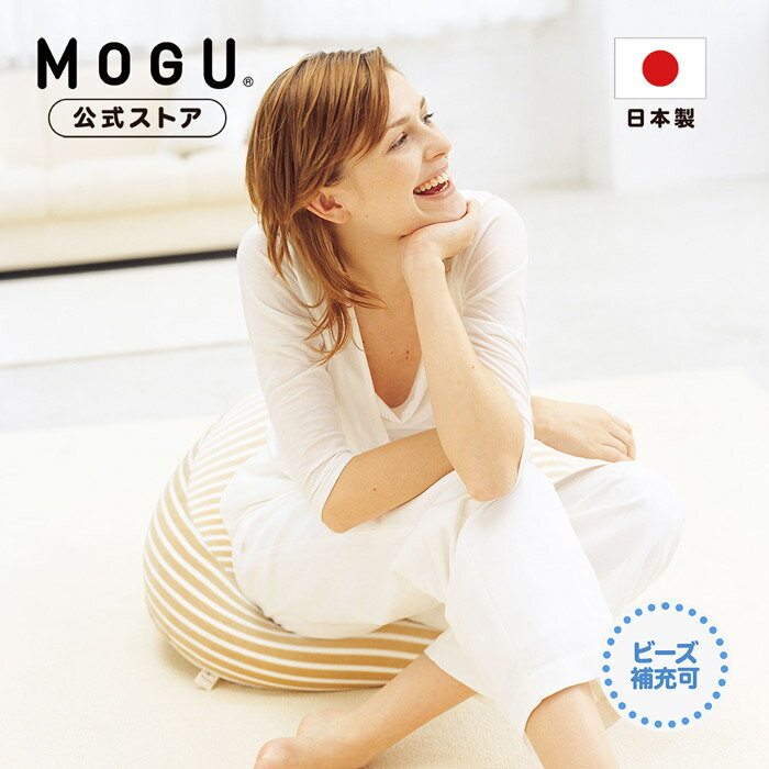 【MOGU公式ストア】ママソファ（カバー付き）｜ MOGU モグ パウダービーズ へたりにくい ビーズソファ ビーズクッション プレママ マタニティ 妊娠 妊婦 出産 授乳 産前 産後 赤ちゃん 素肌にやさしい あぐら 尾骨 坐骨 腰痛 出産祝い ギフト 贈り物 日本製 ｜送料無料