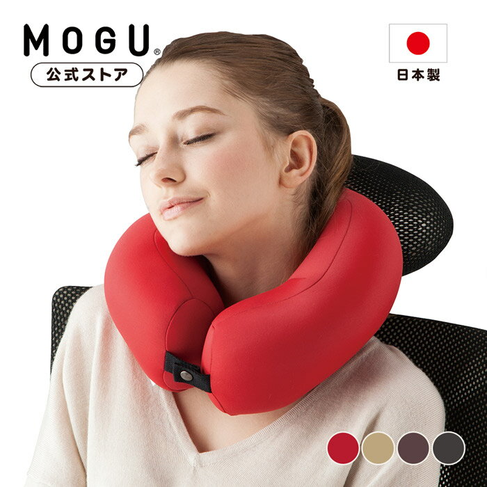 【MOGU公式ストア】ネックピロー｜MOGU モグ パウダービーズ へたりにくい ビーズクッション U型 マクラ 首枕 携帯枕 旅行用品 海外 旅行グッズ 昼寝 出張 トラベル オフィス 仮眠 休憩 首こり…