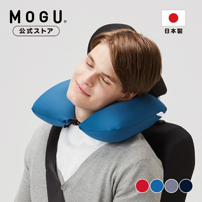 ポータブルネックピロー｜MOGU モグ パウダービーズ へたりにくい U型マクラ 携帯枕 旅行 旅行用品 旅行便利グッズ 海外 旅行グッズ 昼寝 仮眠 出張 飛行機 車 長時間移動 背当て 背もたれ プレゼント ギフト 贈り物