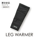 【MOGU公式ストア】レッグウォーマー(1枚)|MOGU モグ パウダービーズ へたりにくい ビーズクッション クッション ウォーマー 防寒具 ウインタースポーツ ベーシック 無地 冷え性 登山 介護 オフィス 在宅 プレゼント 贈り物 中国製