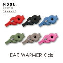 【MOGU公式ストア】イヤーウォーマーキッズ|MOGU モグ パウダービーズ へたりにくい 防寒具 クッション スポーツ キッズ 勉強 オフィス 在宅勤務 プレ...