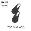 【MOGU公式ストア】トゥーウォーマー(2枚1組)甲浅タイプ|MOGU モグ パウダービーズ へたりにくい ビーズクッション クッション ウォーマー 防寒具 ベーシック 無地 冷え性 インナー 介護 オフィス 在宅 プレゼント 贈り物 中国製