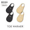 【MOGU公式ストア】トゥーウォーマー(2枚1組)甲深タイプ|MOGU モグ パウダービーズ へたりにくい ビーズクッション クッション ウォーマー 防寒具 ベ...