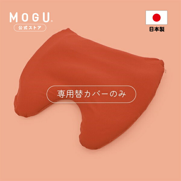 【MOGU公式ストア】肩が軽くなるまくら 専用替カバー リニューアル.ver｜ MOGU モグ パウダービーズ 枕..