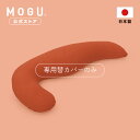 【MOGU公式ストア】フワフワパイルの気持ちいい抱きまくら 専用カバー| MOGU モグ パウダービーズ ビーズクッション 抱き枕 抱き枕カバー パイル地 タオル地 妊婦 マタニティ いびき 腰痛 体圧分散 横向き 横寝 洗えるカバー 日本製|送料無料