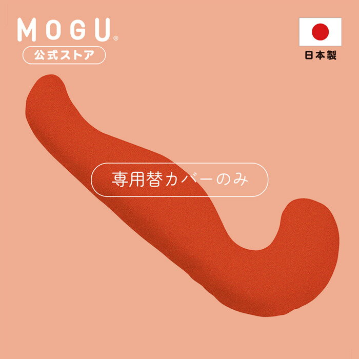 【MOGU公式ストア】プレミアム 気持ちいい抱きまくら 専用カバー｜ MOGU モグ パウダービーズ ビーズクッション 抱き枕 抱き枕カバー 横寝 横向き 妊婦 マタニティ いびき 腰 体圧分散 首こり 肩こり うつぶせ寝 洗えるカバー 日本製｜送料無料のサムネイル