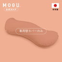 【MOGU公式ストア】雲に抱きつく夢枕 専用カバー| MOGU モグ パウダービーズ 抱き枕 枕 抱き枕カバー 抱きまくらカバー 枕カバー ふわふわ やわらかい...
