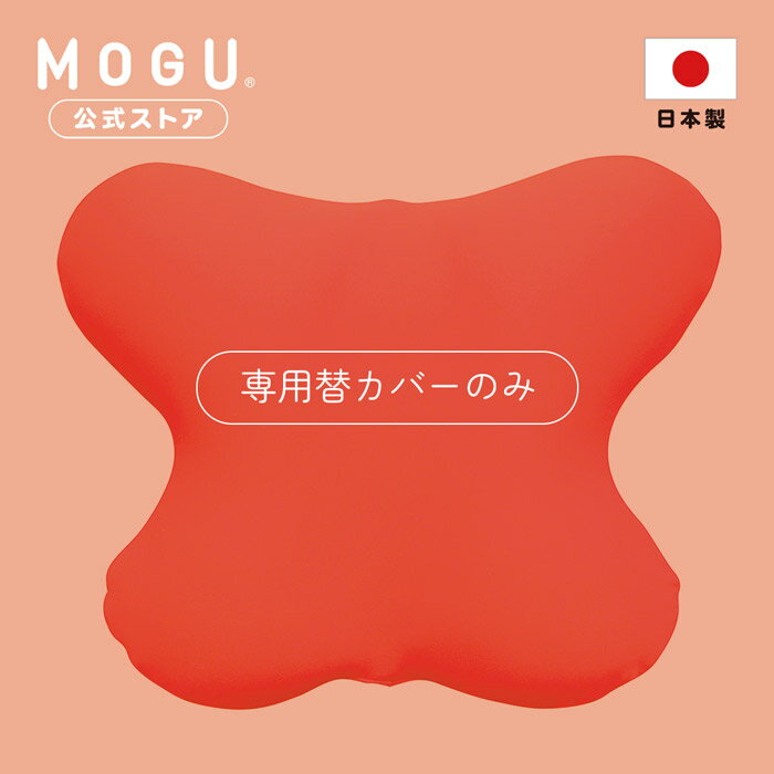 バタフライクッション 専用カバー｜ MOGU モグ パウダービーズ クッションカバー 背中 腰 腰当て 背当て 背もたれ 介護 蝶 イス ソファ オフィス 在宅ワーク 腰痛 運転 車 椅子 洗えるカバー 日本製