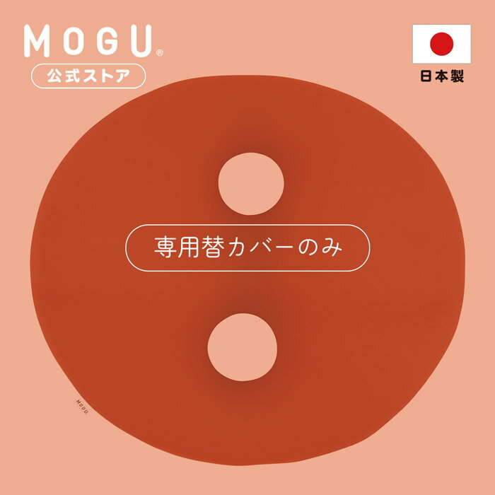 【最大P10倍 6/11 1:59まで】【MOGU公式ストア】ボディジョイ・ビッグ 専用カバー｜ MOGU モグ パウダービーズ クッションカバー 背当て うつ伏せ ゲーム ソファ リビング 在宅ワーク 背中 腰 背もたれ 贈り物 ギフト 洗えるカバー 日本製