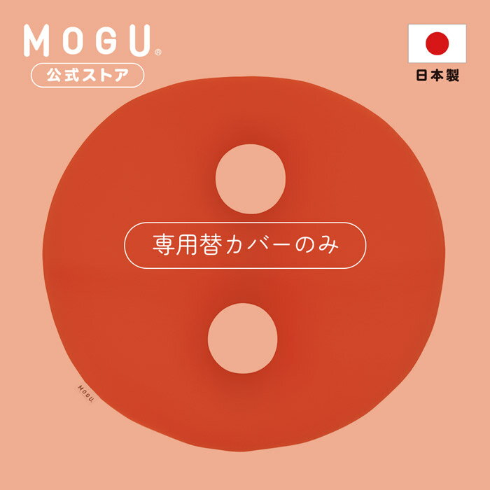 【最大P10倍 6/11 1:59まで】【MOGU公式ストア】ボディジョイ・ミディアム 専用カバー｜ MOGU モグ パウダービーズ クッションカバー 背もたれ 背当て うつ伏せ ゲーム ソファ オフィス 在宅ワ…