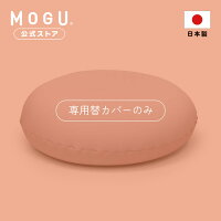 【MOGU公式ストア】雲にさわる夢クッション 専用カバー| MOGU モグ パウダービーズ クッションカバー 替カバー ふわふわ 昼寝 スマホ 読書 在宅 デスク ワーク 背もたれ 背中 腰 体圧分散 無地 パステルカラー 贈り物 人気 洗えるカバー 日本製