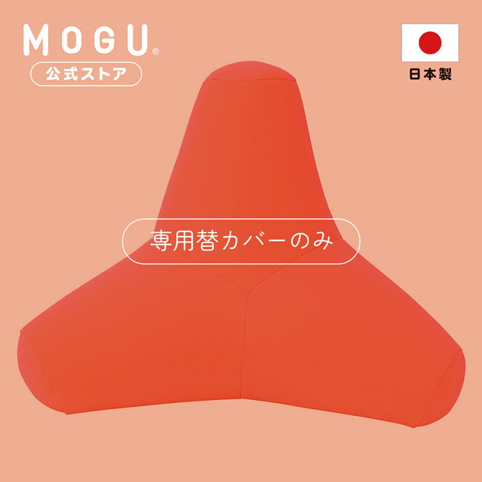 【MOGU公式ストア】トライパッドボディ 専用カバー｜ MOGU モグ パウダービーズ クッションカバー ビーズクッション 替えカバー 背当て 介護 うつ伏せ ゲーム ソファ オフィス チェア 在宅ワーク 背中 腰 背もたれ 洗えるカバー 日本製 1