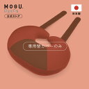 【MOGU公式ストア】ウエストクッション 専用カバー| MOGU モグ パウダービーズ クッションカバー 枕 背当て 腰当て 肩こり 首こり 腰痛 読書 趣味 ...