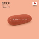 【MOGU公式ストア】雲にのるソファ・ミディアム専用カバー|MOGU モグ パウダービーズ へたりにくい ビーズクッション ビーズソファ クッション ソファ 特...