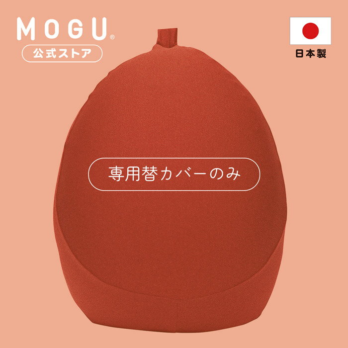 【MOGU公式ストア】プレミアムフィットチェア 専用カバー｜ MOGU モグ パウダービーズ ビーズクッション クッションカバー ビーズソファ ワンルーム 新生活 1人暮らし 一人 ローチェア 昼寝 読書 ゲーム 替えカバー 洗えるカバー 日本製｜送料無料