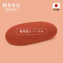【MOGU公式ストア】雲にのるソファ専用カバー|MOGU モグ パウダービーズ へたりにくい ビーズクッション ビーズソファ クッション ソファ 特大 背もたれ...