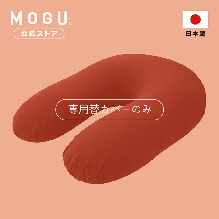 楽天【公式】MOGUストア 楽天市場店【最大P10倍 6/1 23:59まで】【MOGU公式ストア】雲のサポート専用カバー｜MOGU モグ パウダービーズ へたりにくい ビーズクッション クッション U字 授乳クッション 妊婦 妊娠 産前 産後 マタニティ プレママ 贈り物 ギフト 洗い替え 替えカバー 洗えるカバー 日本製