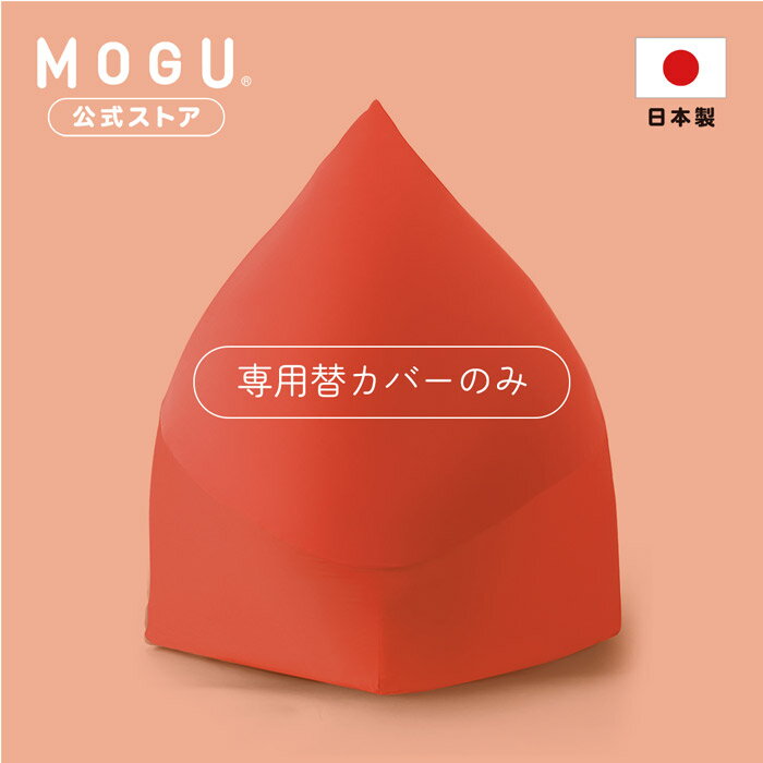 【MOGU公式ストア】マウンテントップ専用カバー｜MOGU モグ パウダービーズ へたりにくい ビーズクッション ビーズソファ ソファ 大きい 一人掛け 1人 おしゃれ プレゼント 贈り物 ギフト 替えカバー 洗えるカバー 日本製｜送料無料