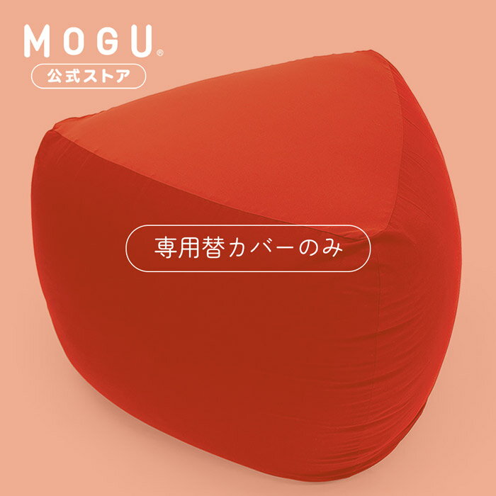 三角フィットソファ専用カバー｜MOGU モグ パウダービーズ へたりにくい ビーズクッション ビーズソファ クッション ソファ 三角 大きい こたつ 一人掛け プレゼント 贈り物 ギフト 洗い替え 替えカバー 洗えるカバー