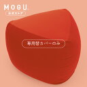 【MOGU公式ストア】三角フィットソファ専用カバー|MOGU モグ パウダービーズ へたりにくい ビーズクッション ビーズソファ クッション ソファ 三角 大き...